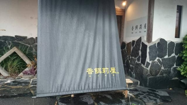 香餌利屋 - サブ画像2
