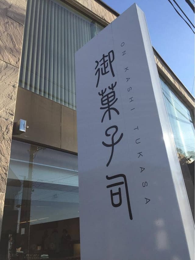 金多留満 石和店 - サブ画像1
