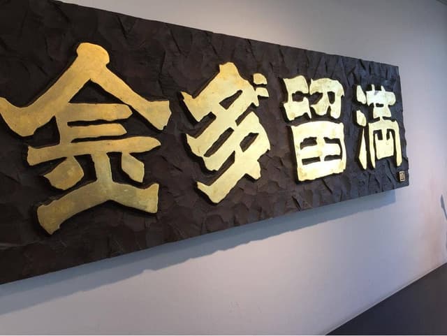 金多留満 石和店 - サブ画像2