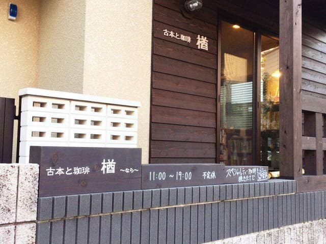 古本と珈琲 楢 - サブ画像1