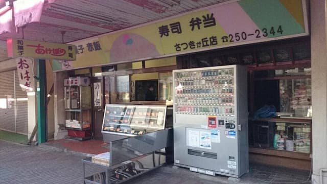 あけぼの さつきが丘店 - サブ画像2