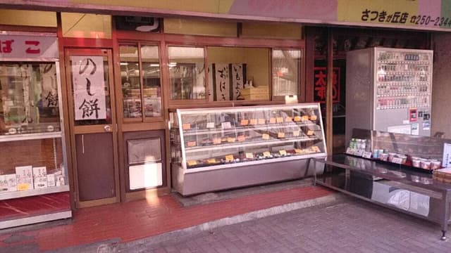 あけぼの さつきが丘店 - サブ画像3