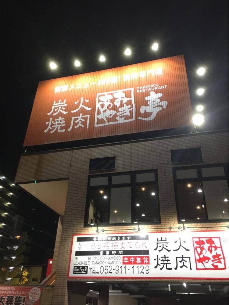 あみやき亭 平安通店