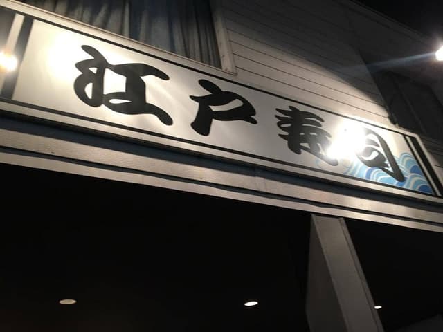 江戸寿司 - サブ画像1