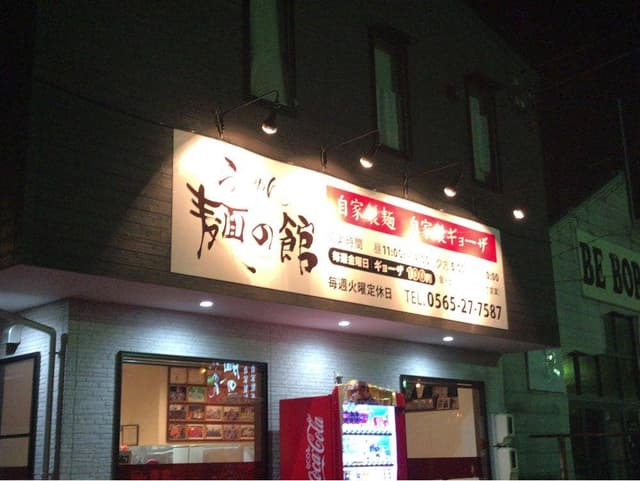 らーめん 麺の館 - サブ画像3