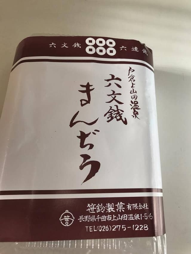 笹鈴製菓 - サブ画像1