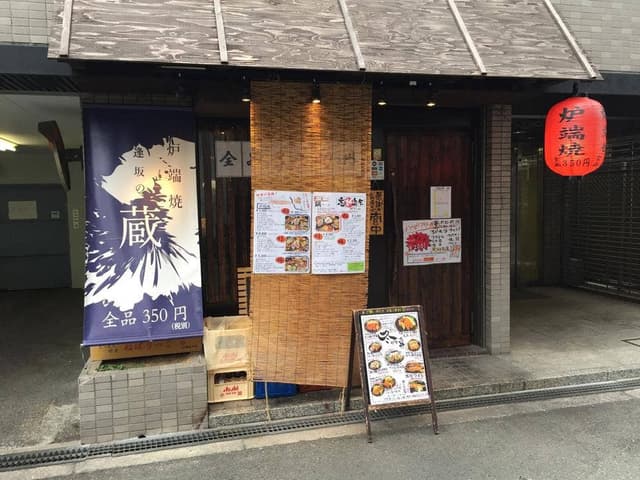 炉端焼 逢坂の蔵 - サブ画像1