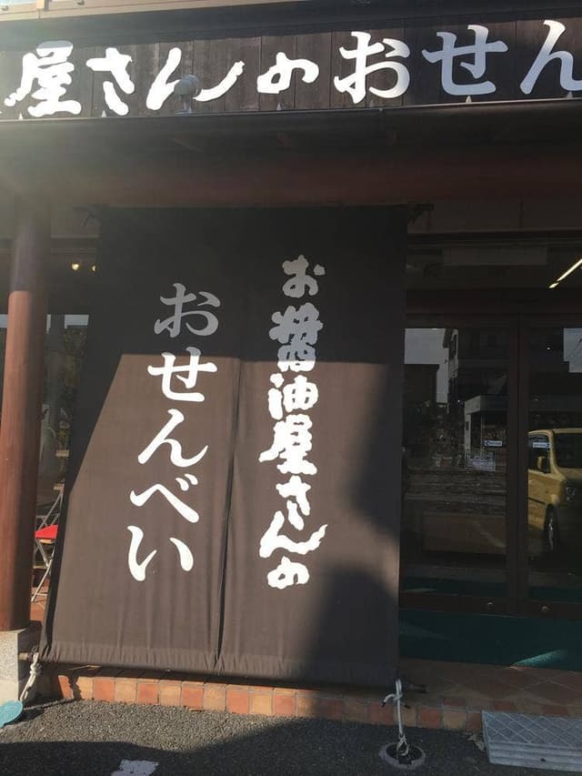 お醤油屋さんのおせんべい本舗 つくばテクノパーク桜店 - サブ画像3