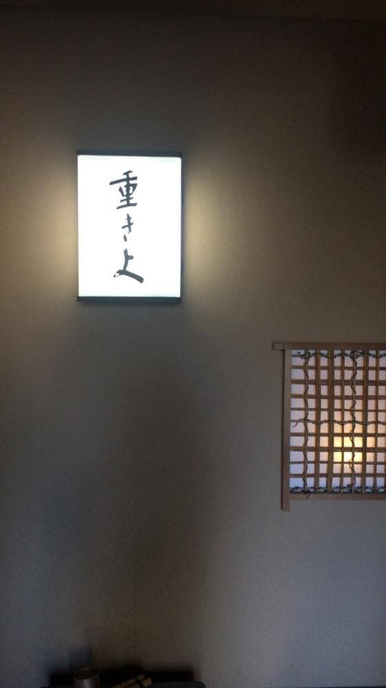 重きよ - サブ画像2