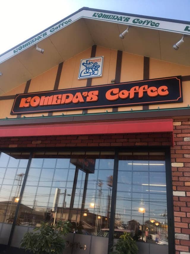 コメダ珈琲店 土浦真鍋店 - サブ画像1