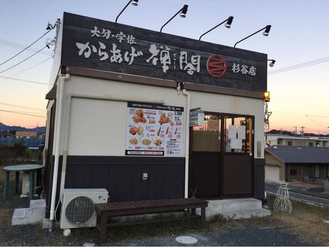 からあげ禅閤 杉谷店 - サブ画像2