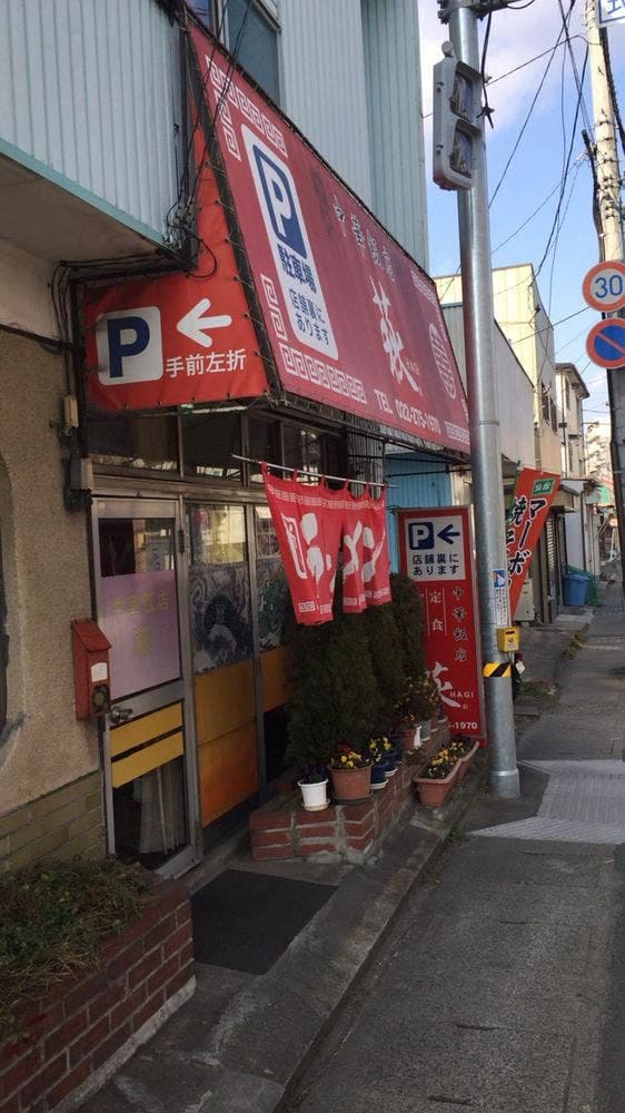 中華飯店萩 - サブ画像3