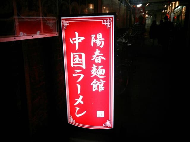中国らーめん 陽春麺館 新随園 - サブ画像3