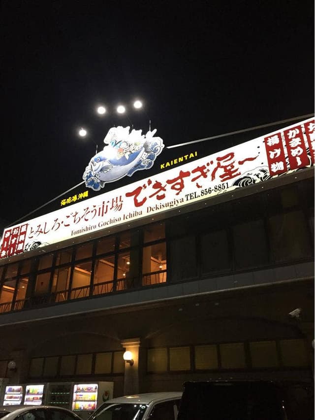 海援隊沖縄できすぎ屋 - サブ画像2