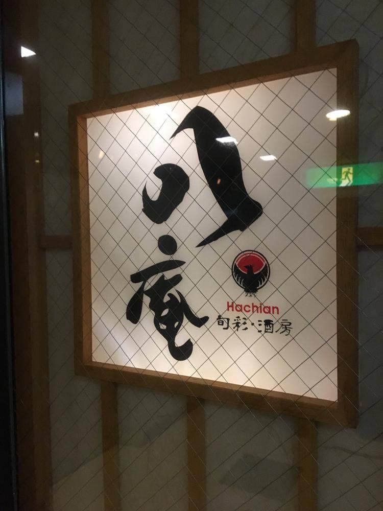 八庵・旬彩・酒房