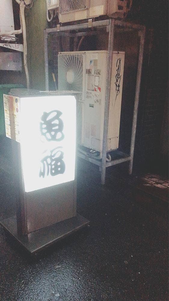 魚福 - サブ画像2
