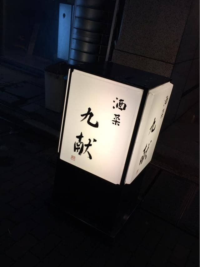 酒菜 九献 - サブ画像1