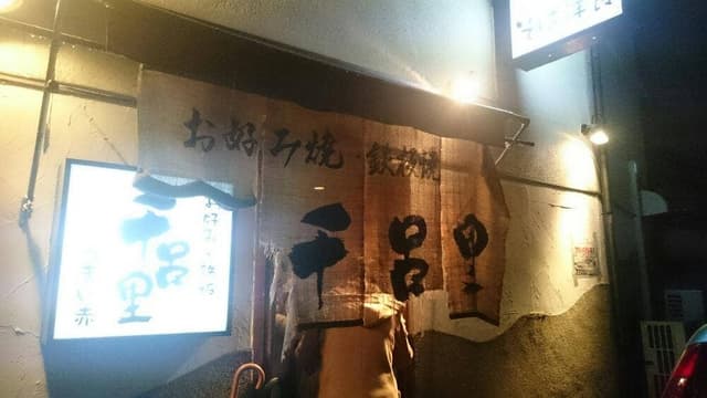 千呂里 - サブ画像3