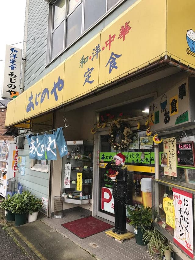 あじのや - サブ画像3