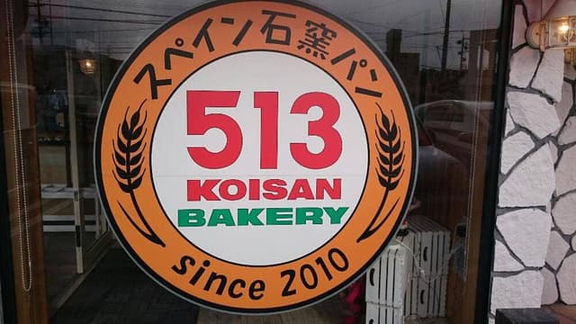 513ベーカリー 四日市菰野店 - サブ画像2