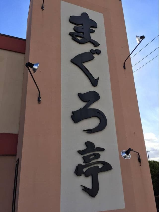まぐろ亭郡山八山田店 - サブ画像2