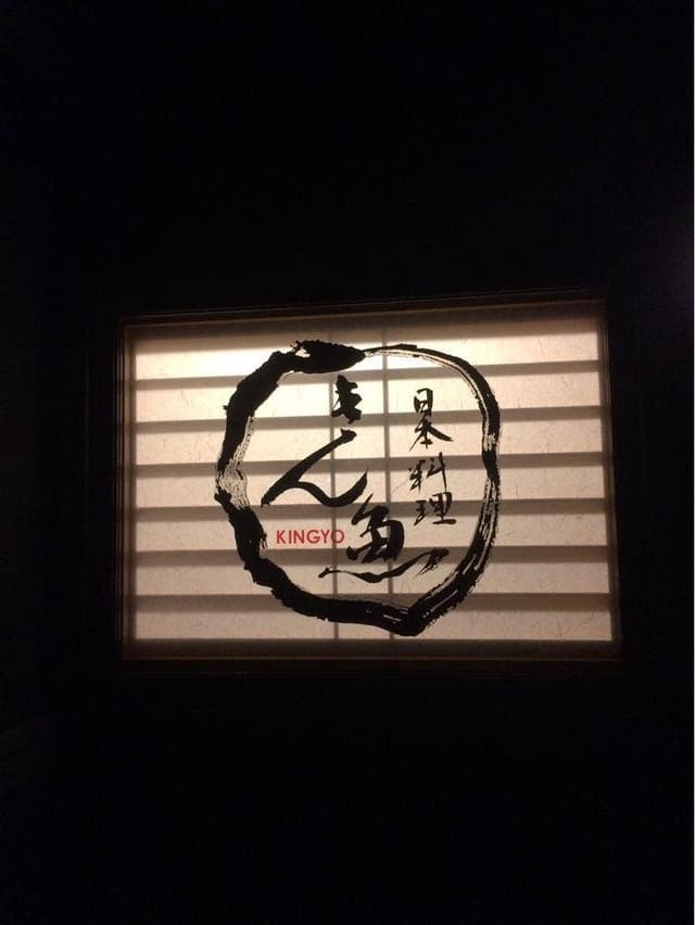 日本料理 きん魚 - サブ画像1