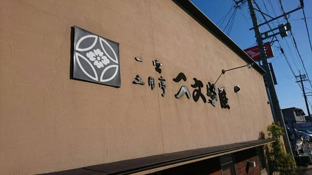 土用亭二文字屋 - サブ画像3