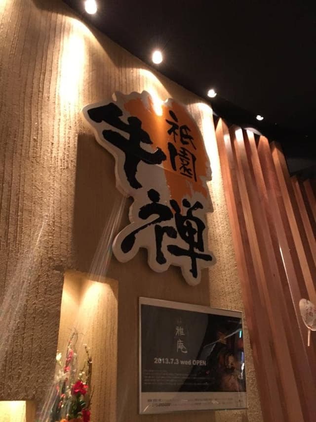 祇園 牛禅 - サブ画像2