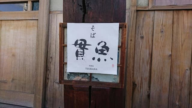 そば 貫魚 - サブ画像2