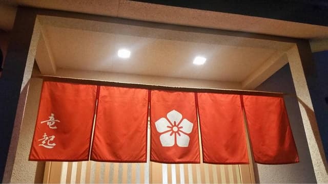 割烹 竜起 - サブ画像2
