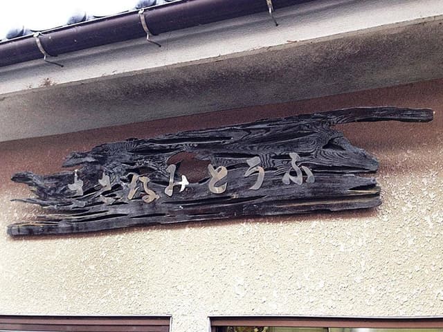 土山商店 - サブ画像1