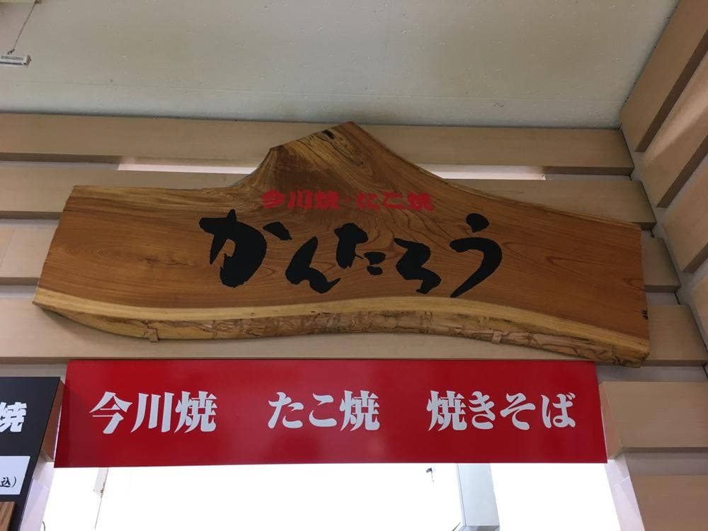 かんたろう食舗