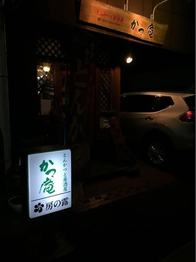 かつ庵 - サブ画像3