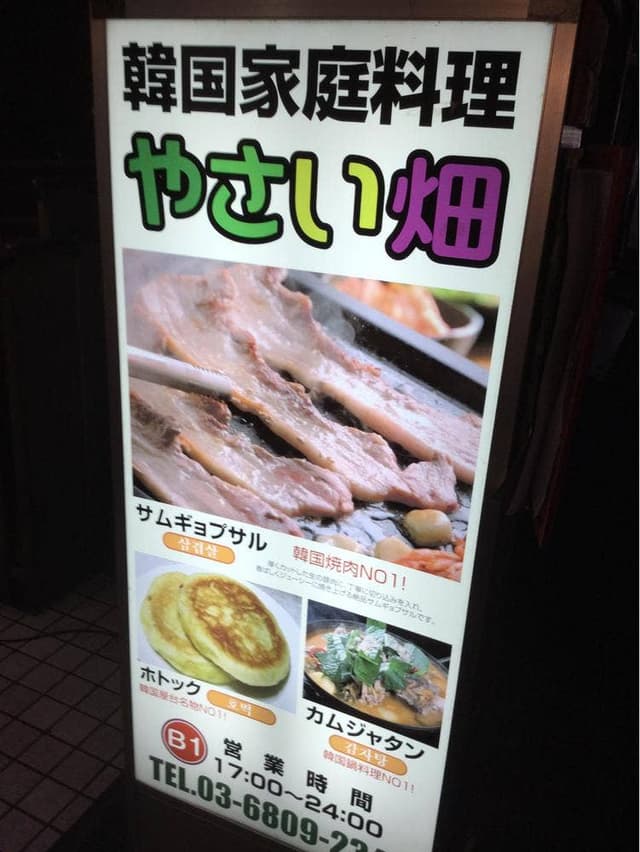 韓国料理 やさい畑 - サブ画像2