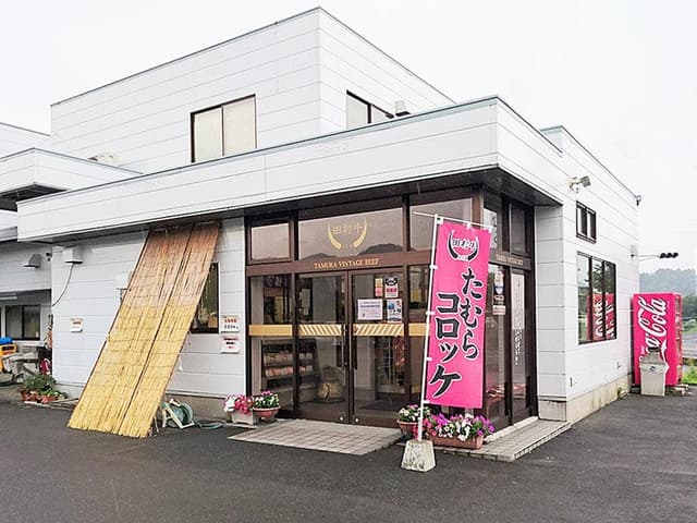 肉のたむら - サブ画像1