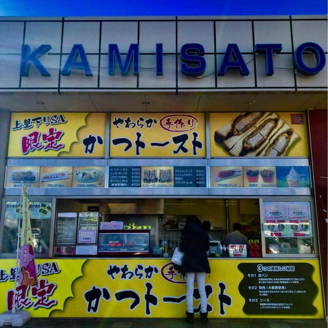 かつトースト 上里SA下り - サブ画像2