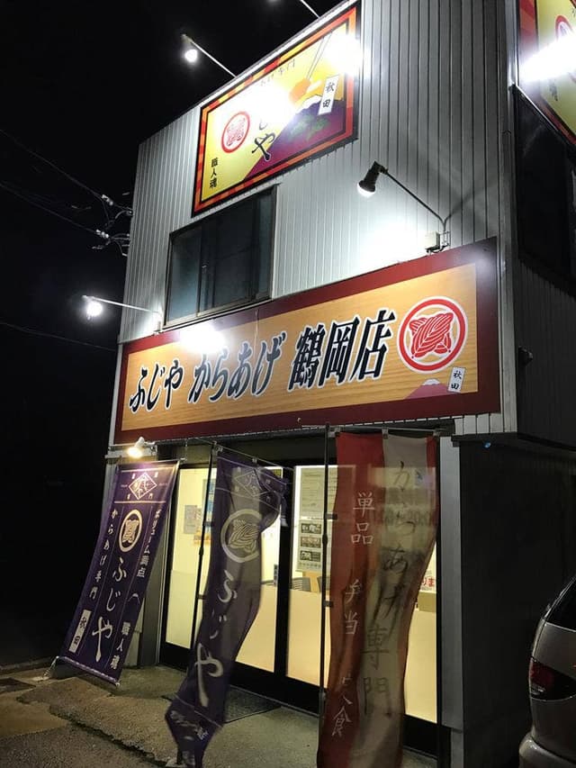 ふじや からあげ 鶴岡店 - サブ画像1