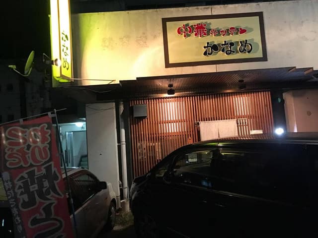 中華キッチン かなめ - サブ画像2