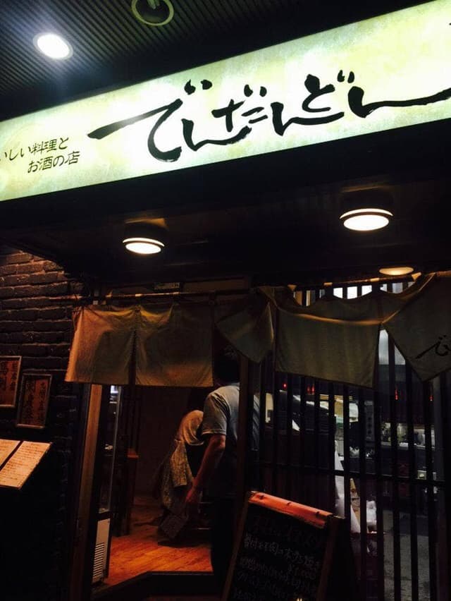 おいしい料理とお酒の店 でんだんどん - サブ画像2