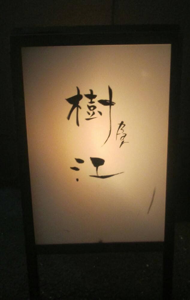 Bar 樹江 - サブ画像1