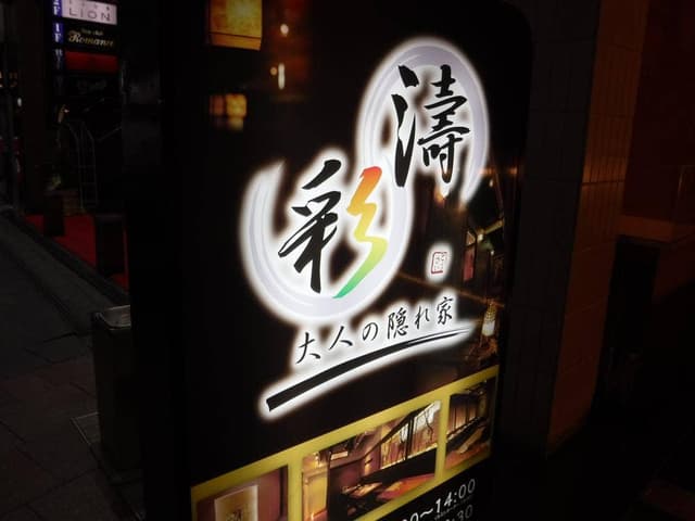 濤彩 - サブ画像1