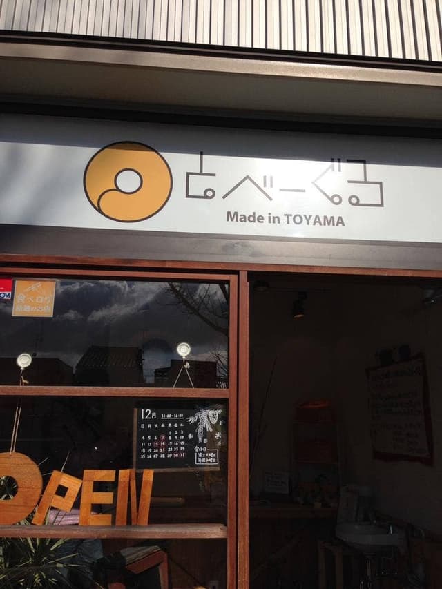 ベーグル専門店 とべーぐる - サブ画像2