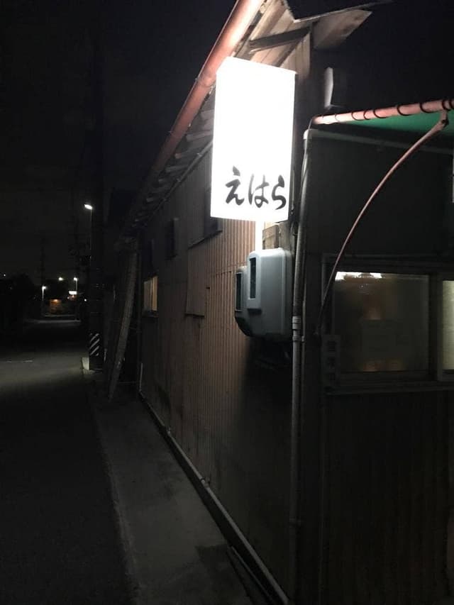 えはら - サブ画像2