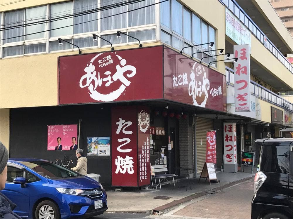 あほや 瓜破店