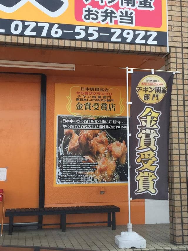 鶏笑 館林店 - サブ画像1