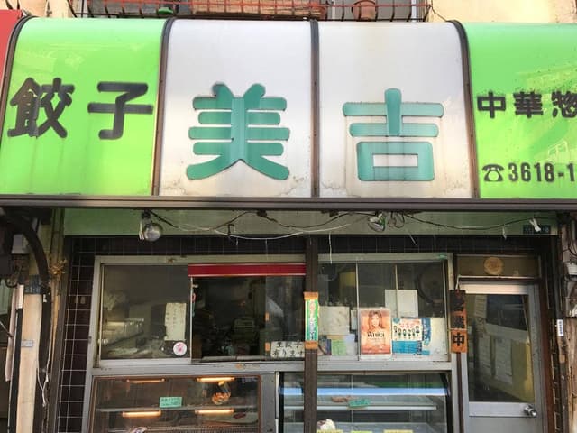 美吉 - サブ画像1