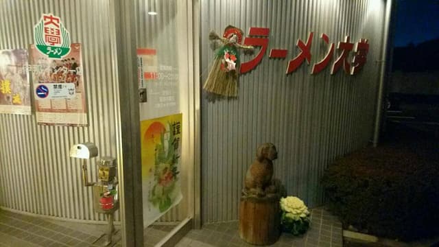 ラーメン大学 伊那インター店 - サブ画像3