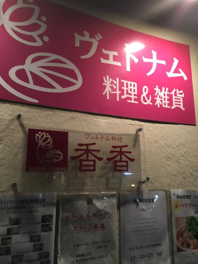 ヴェトナム料理 香香 - サブ画像2
