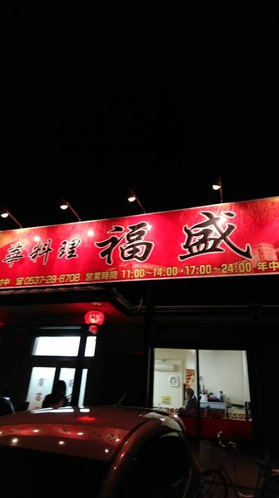 福盛 中華料理 - サブ画像3