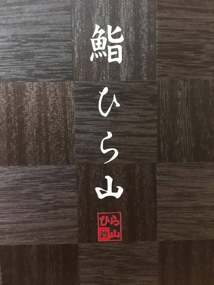 鮨ひら山